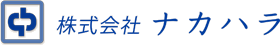 株式会社ナカハラ