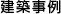 建築事例