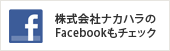 株式会社ナカハラ Facebook
