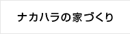 ナカハラの家づくり