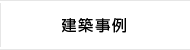 建築事例