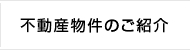 不動産物件のご紹介